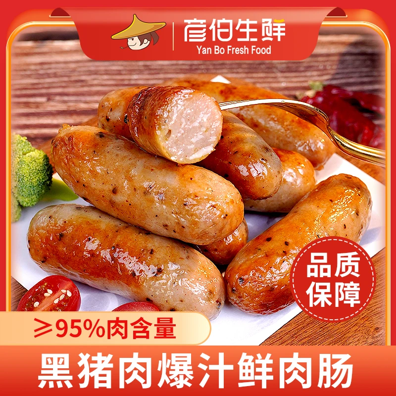 彦伯黑猪好吃爆汁鲜肉肠200g/盒*10盒烧烤纯肉肠热狗原味地道烤肠