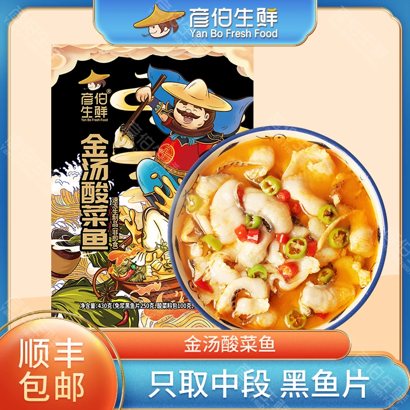 彦伯金汤酸菜鱼430g/袋 黑鱼片快手菜半成品家常菜新鲜免浆金汤鱼