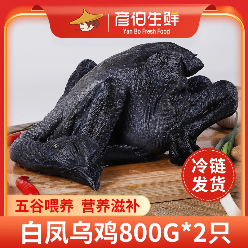 彦伯乌骨鸡乌鸡直播带货乌谷土鸡800g*2只新鲜肉质鲜嫩营养冷冻.