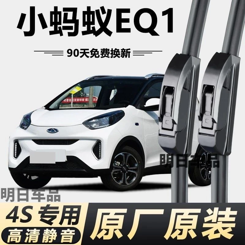 奇瑞小蚂蚁EQ1专用雨刮器原厂原装无骨前后雨刷新老款前窗高清静