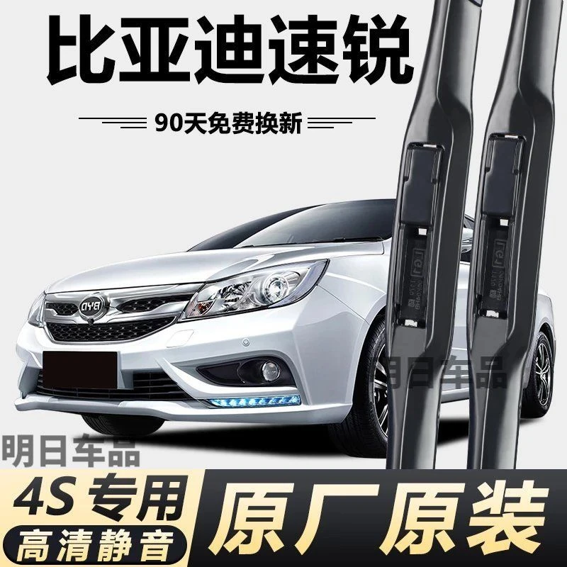 比亚迪速锐专用雨刮器原厂原装无骨前后雨刷新老款前窗高清静音雨