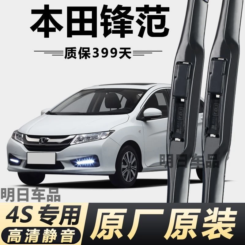 本田锋范专用雨刮器原厂原装无骨前雨刷新老款前窗高清静音雨刷器