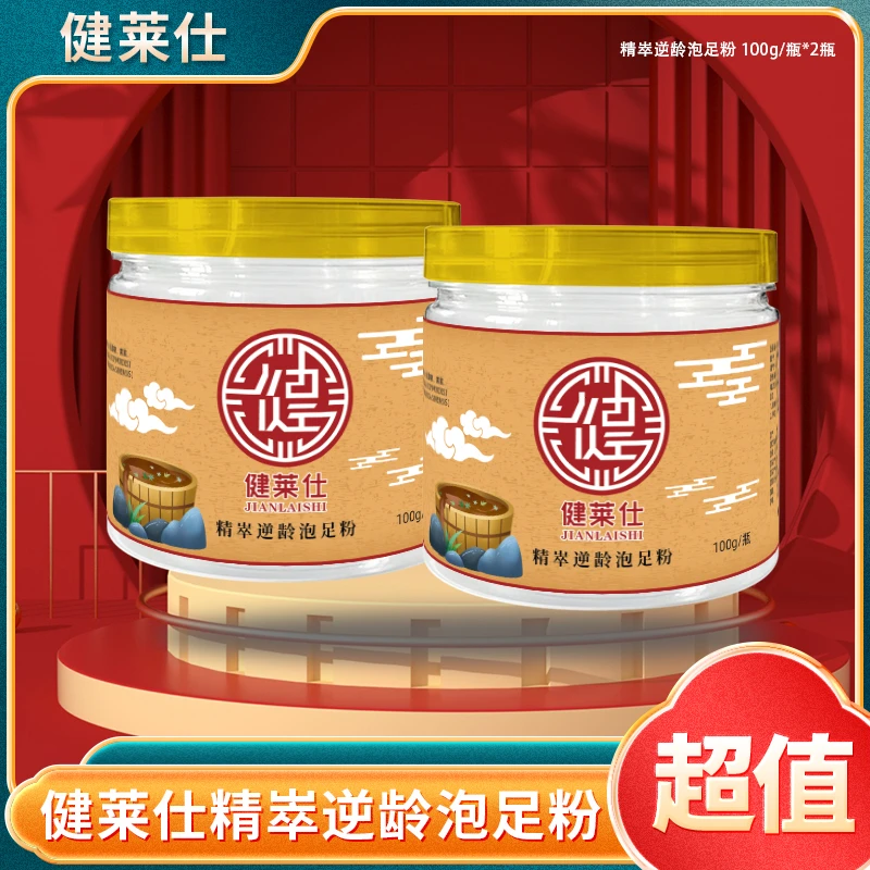 【国哥优选】健莱仕精崒逆龄泡足粉100g/瓶*2瓶泡足草本家用中老年