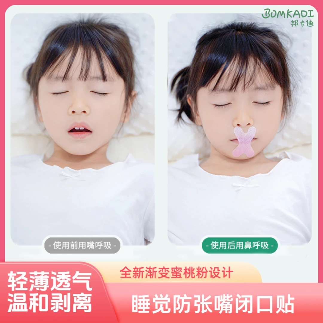 邦卡迪口呼吸矫正贴封嘴贴睡觉张嘴成人儿童闭嘴贴打呼噜止鼾神器