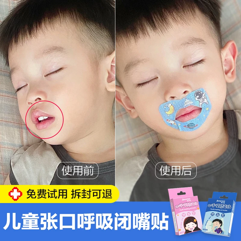 口呼吸矫正贴儿童张嘴睡觉封口贴卡通闭口贴腺样体止鼾神器闭嘴贴