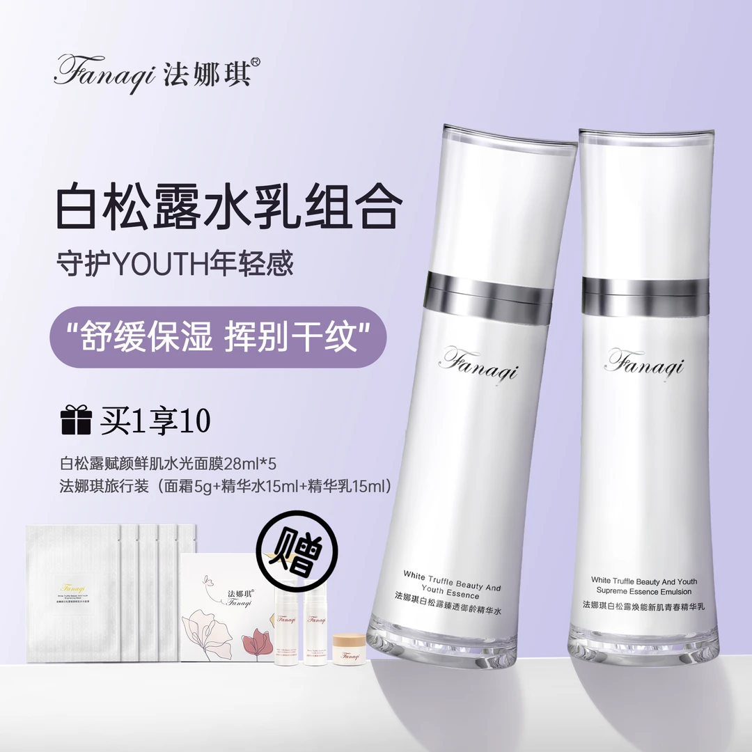 白松露精华水水乳面膜套装