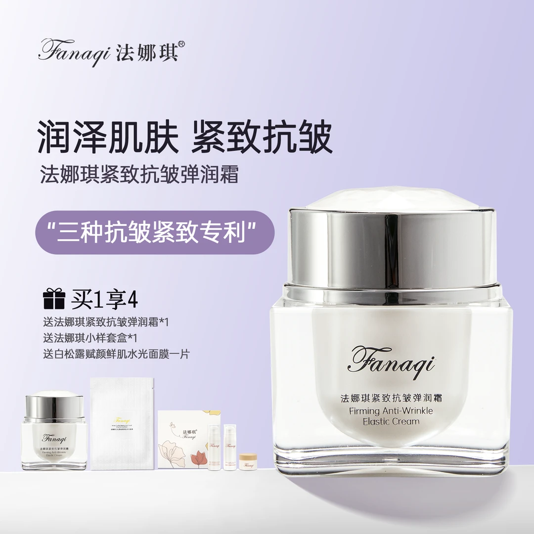 法娜琪紧致抗皱弹润霜买一送一赠旅行装1套+试用面膜1片