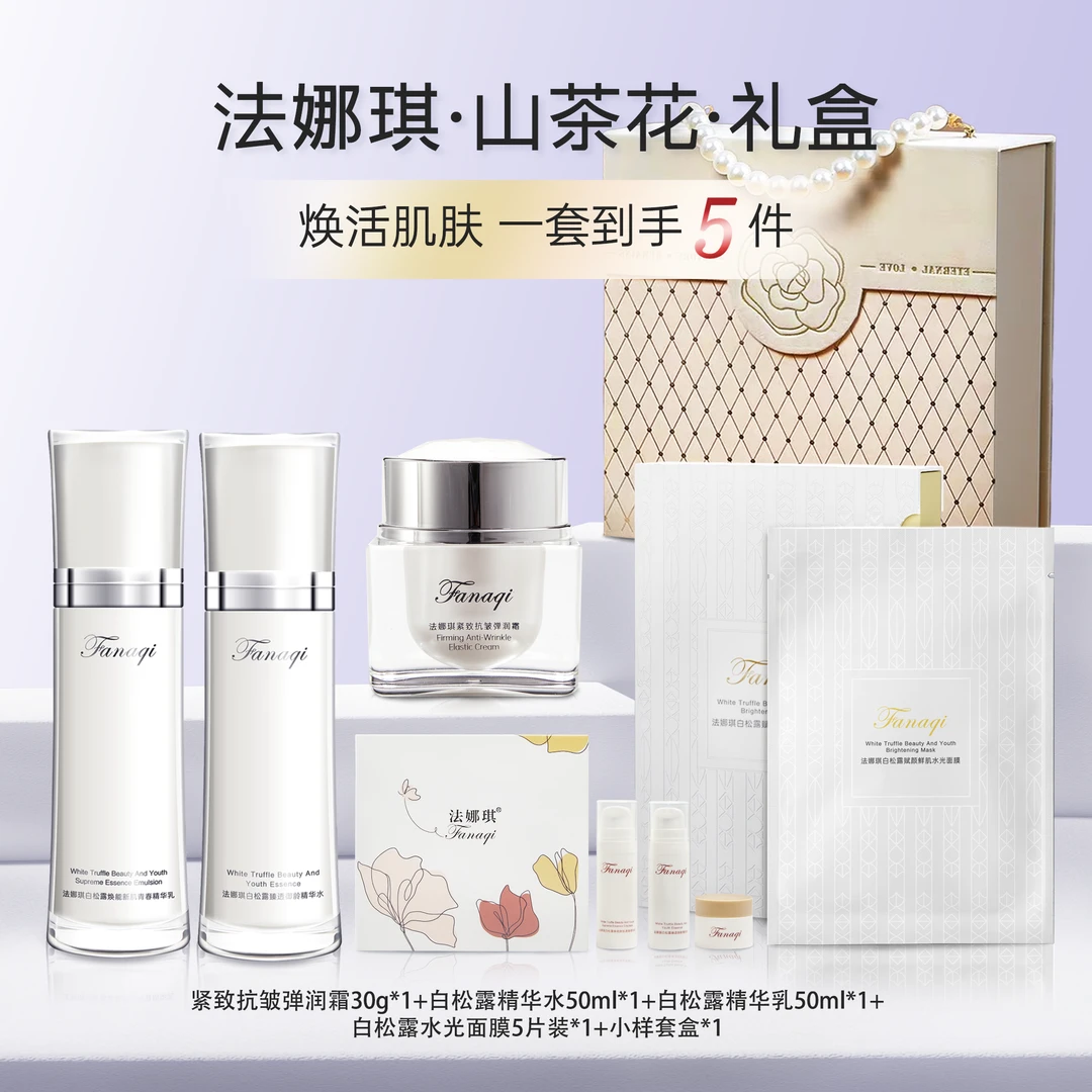 法娜琪白松露护肤品超值礼盒装