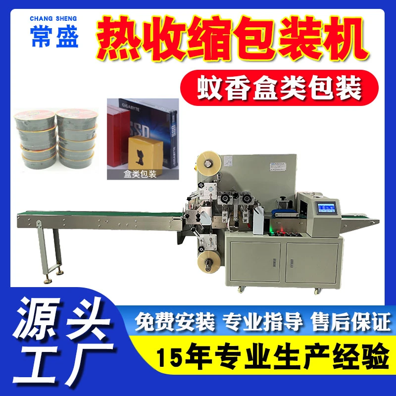 高端礼盒枕式热收缩打包机械 蚊香盒子全自动封切热收缩膜包装机