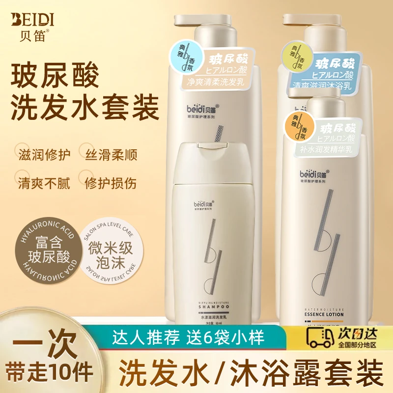 贝笛玻尿酸洗发水控油去屑修复毛躁柔顺蓬松留香洗发露沐浴露套装