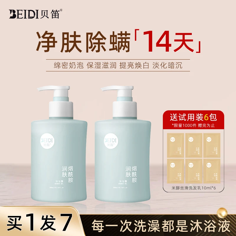 贝笛烟酰胺沐浴露持久留香保湿补水控油秋冬香氛沐浴露洗护沐套装