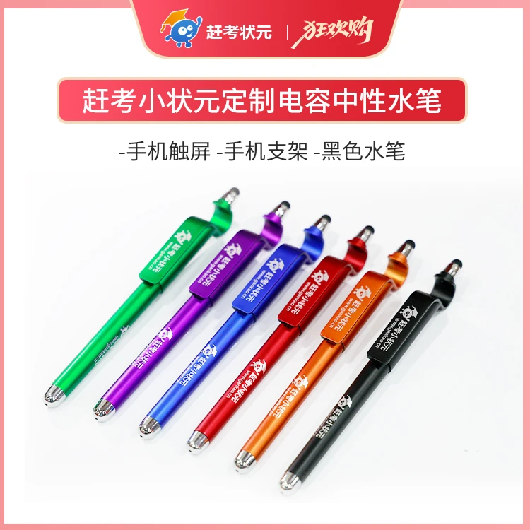 赶考状元新款多功能笔｜电容笔+S支架定制黑水笔*6，学习办公用品