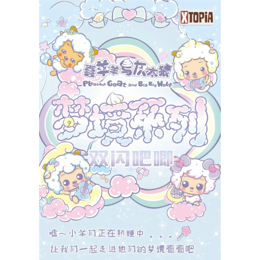 【极梦岛】《喜羊羊与灰太狼》梦境系列双闪吧唧