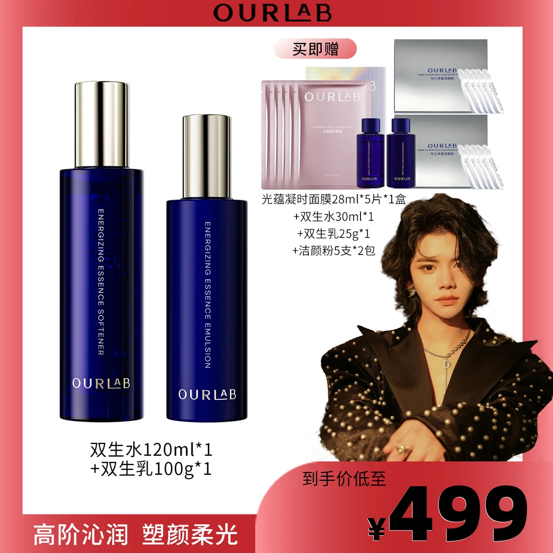 OURLAB蕴采双生精华水乳套组
