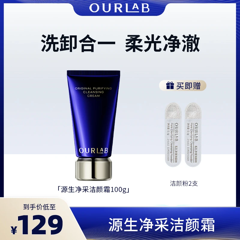 OURLAB源生净采洁颜霜100g