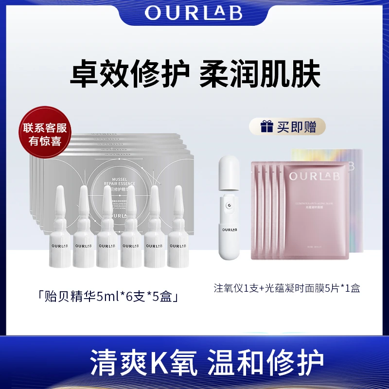 OURLAB贻贝修护精华液5ml*6支/盒 修护保湿舒缓温和次抛