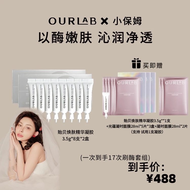 OURLAB贻贝精华凝胶 以酶养肤控油去角质