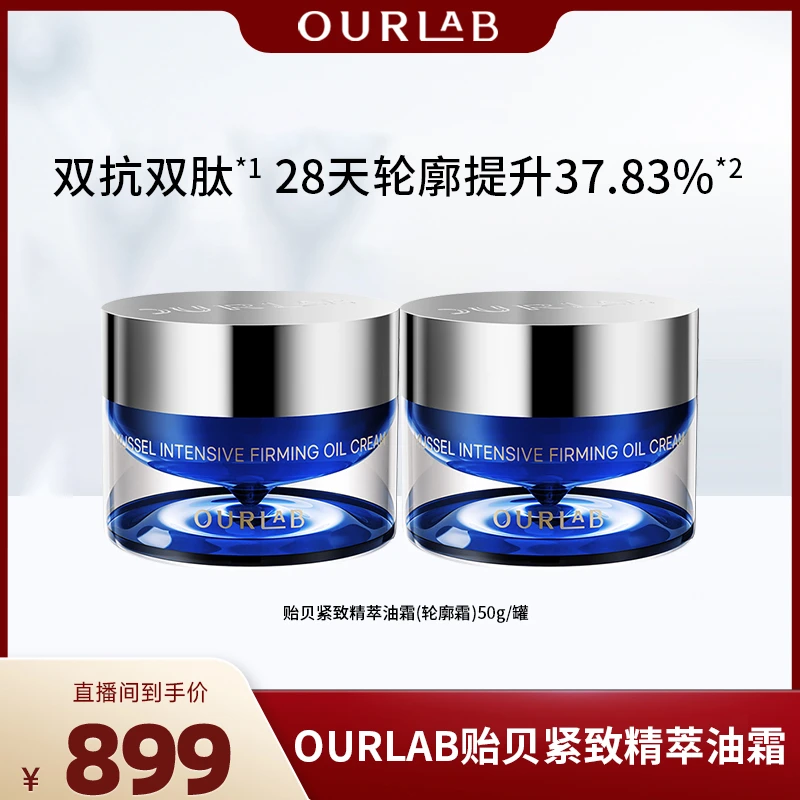 【小君君专属】OURLAB贻贝紧致精萃油霜50g滋养保湿紧致面霜轮廓霜