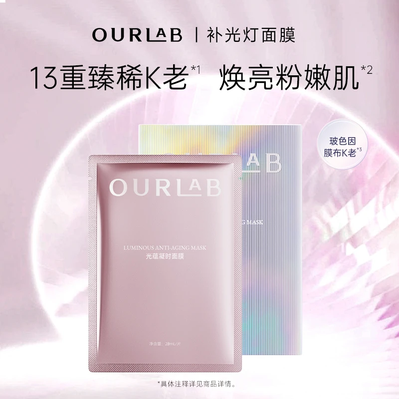 OURLAB光蕴凝时面膜 保湿抗皱紧致贴片面膜护肤