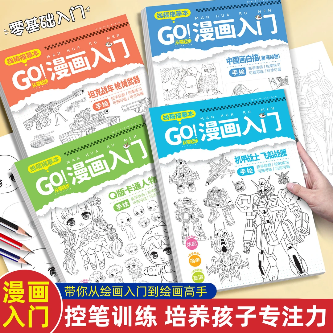 【漫画入门】女孩男孩线稿描摹本 古风卡通机甲展示描摹入门