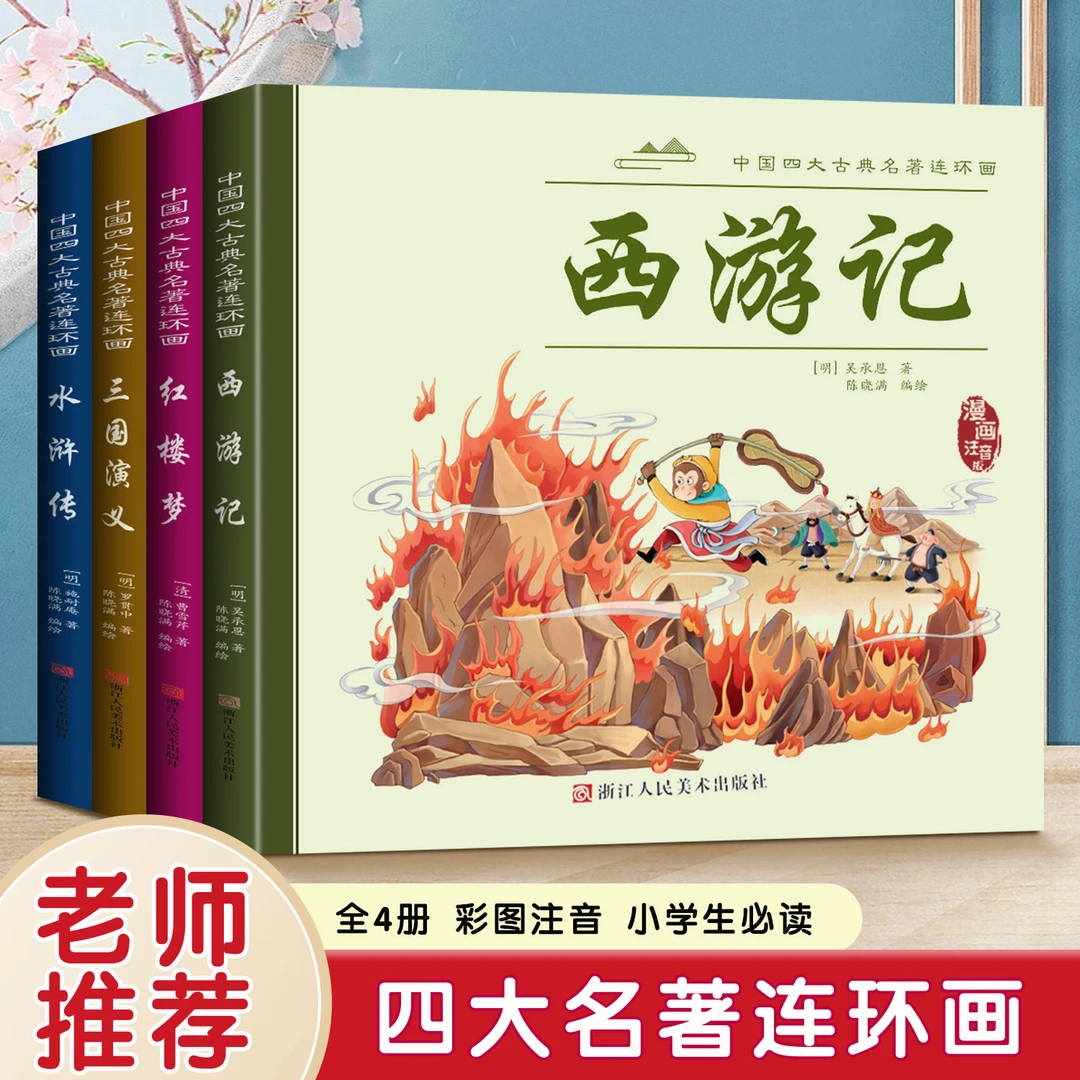 儿童注音版四大名著连环画西游记水浒传红楼梦三国演义经典故事书