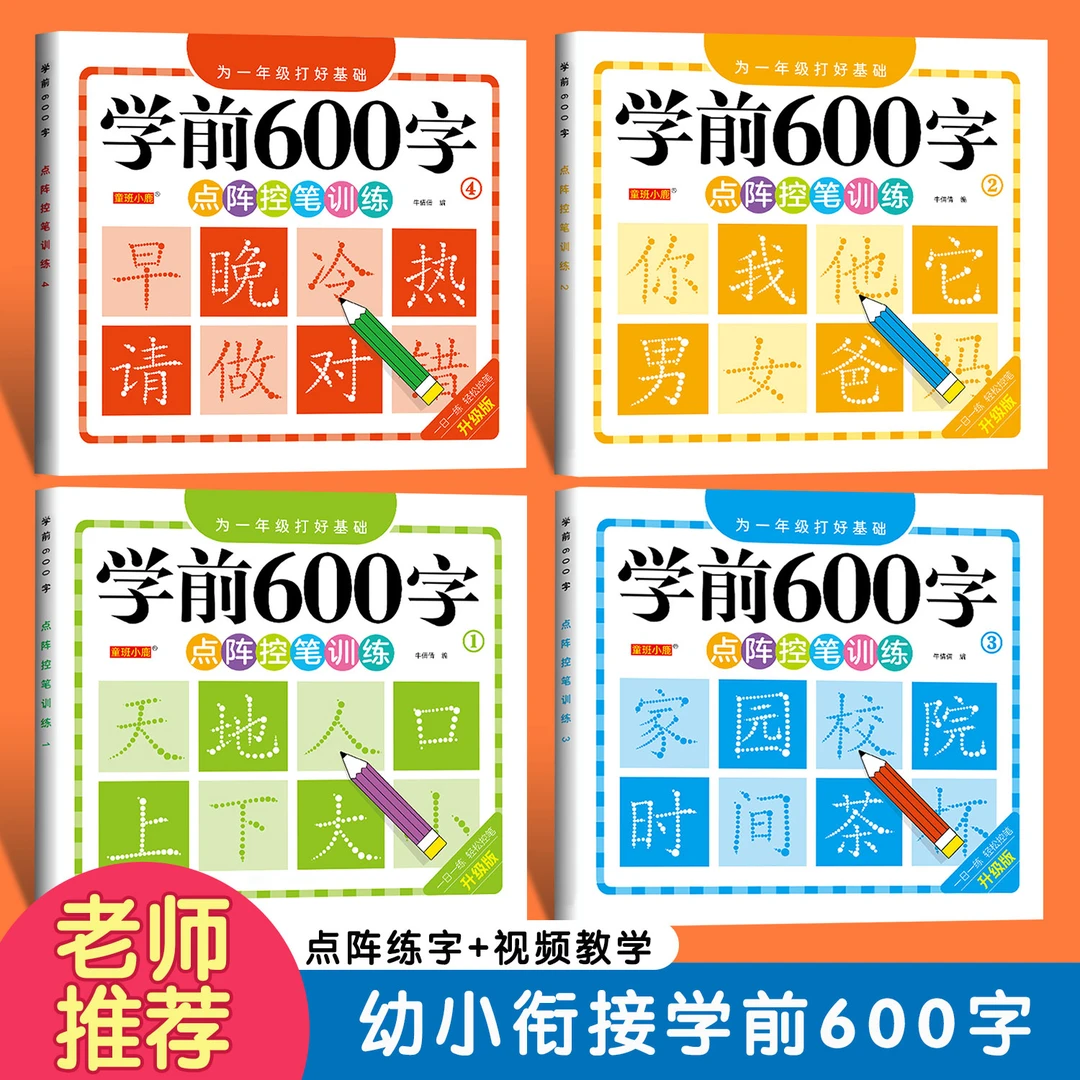 【学前600字】点阵控笔练字帖把握孩子认字识字期3-8岁幼小衔接