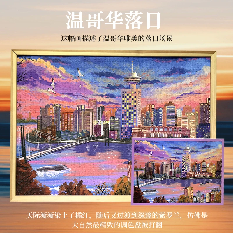 TKX《落日温哥华》1000片拼图闪粉工艺效果背提示带分区