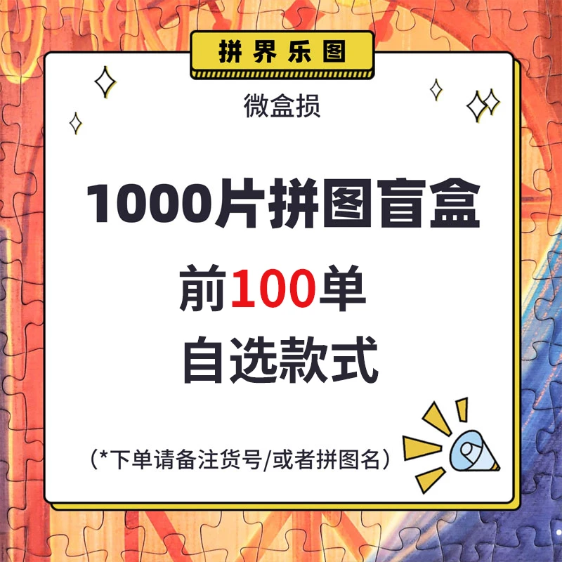 PJLT拼图1000片微盒损直播间（盒损无分区）（不参与满赠活动）