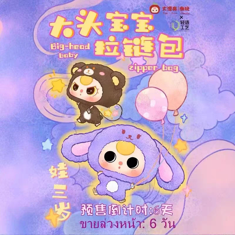 正版娃三岁大头宝宝拉链包系列毛绒盲盒潮玩摆件挂件可爱公仔娃