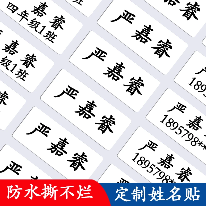 儿童防水姓名贴白底不干胶小学生宝宝名字贴纸自粘班级贴贴纸防油