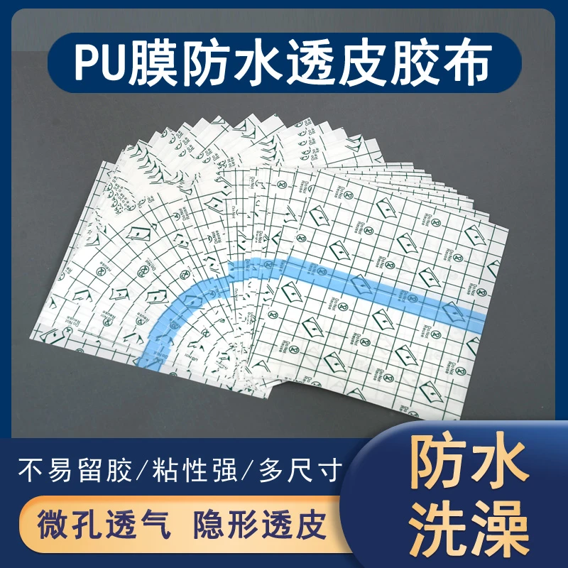 PU膜防水贴三伏空贴防水PU膜可洗澡穴位空贴膏药固定放脱落胶布片