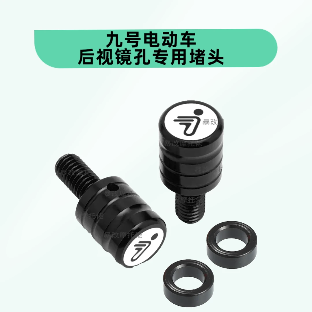 九号电动车专用后视镜镜塞改装手机支架横杆镜座堵头装饰螺丝帽