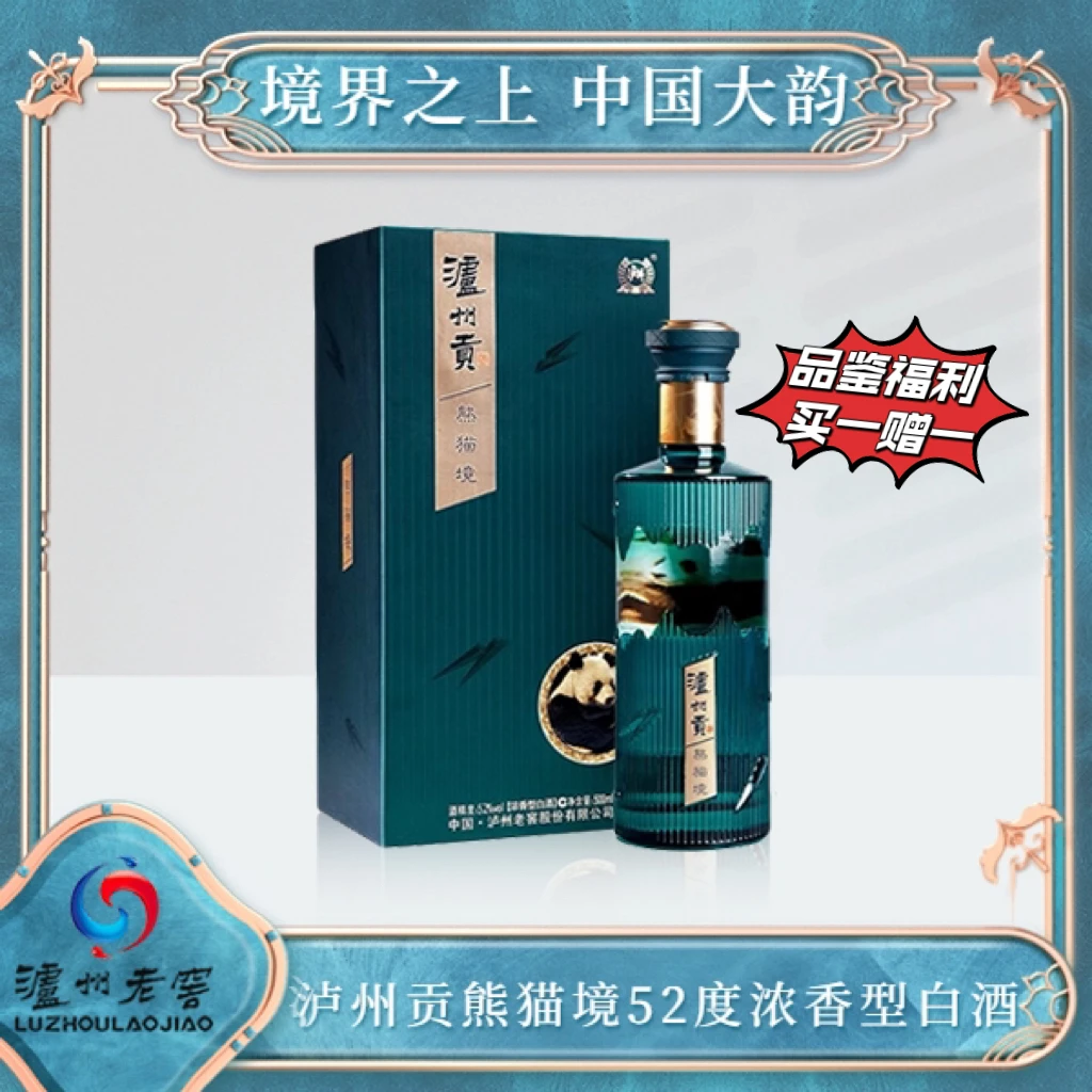 LUZHOU/泸州【官方专卖】泸州贡熊猫境 浓香纯粮优级白酒 52度500ml