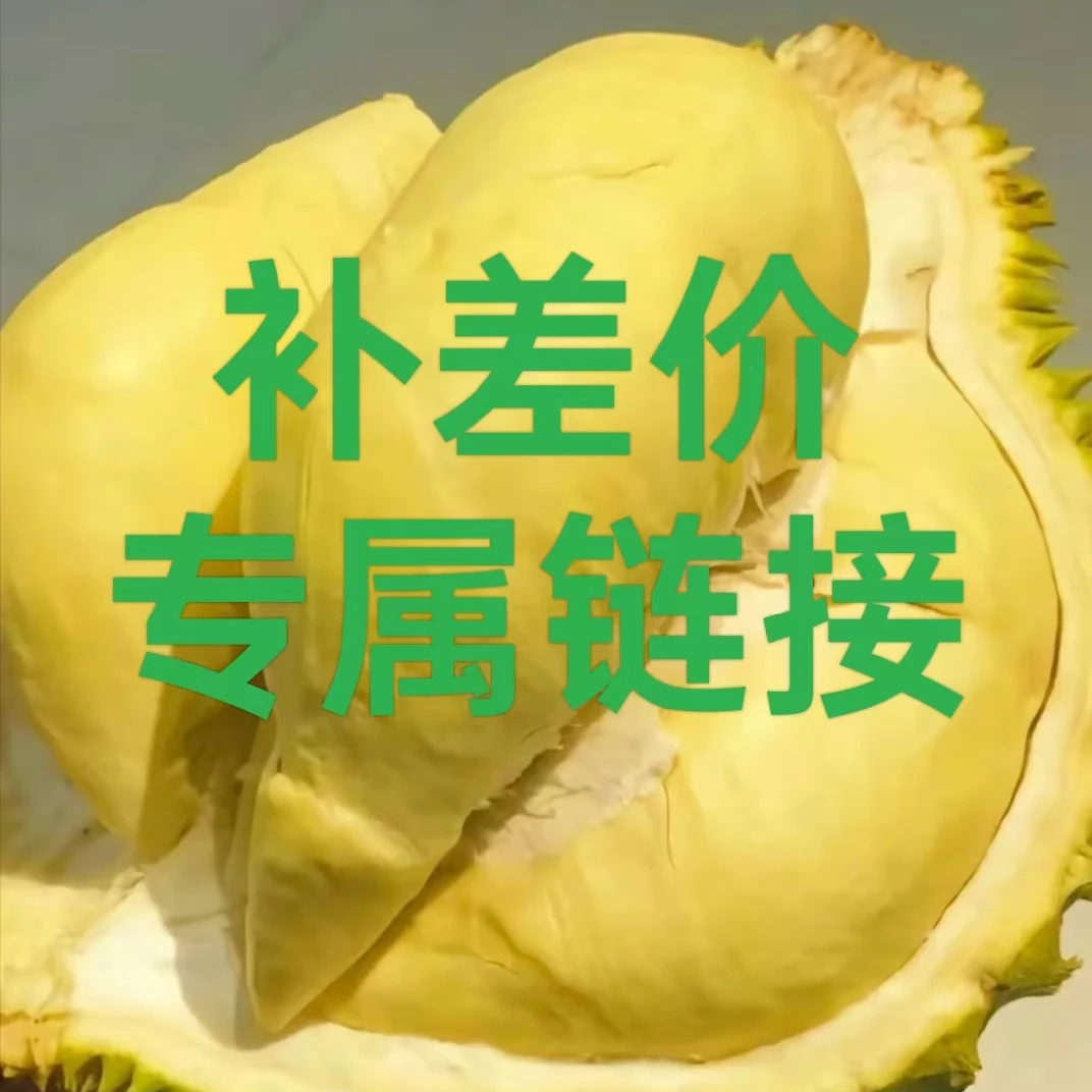 新鲜补差价专属链接（补）g[不保核大小】金枕泰国