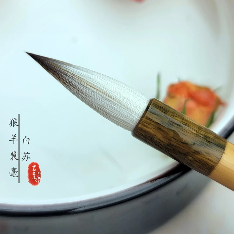四和笔庄【白苏】七狼三羊兼毫中楷毛笔欧赵楷体行草书适用