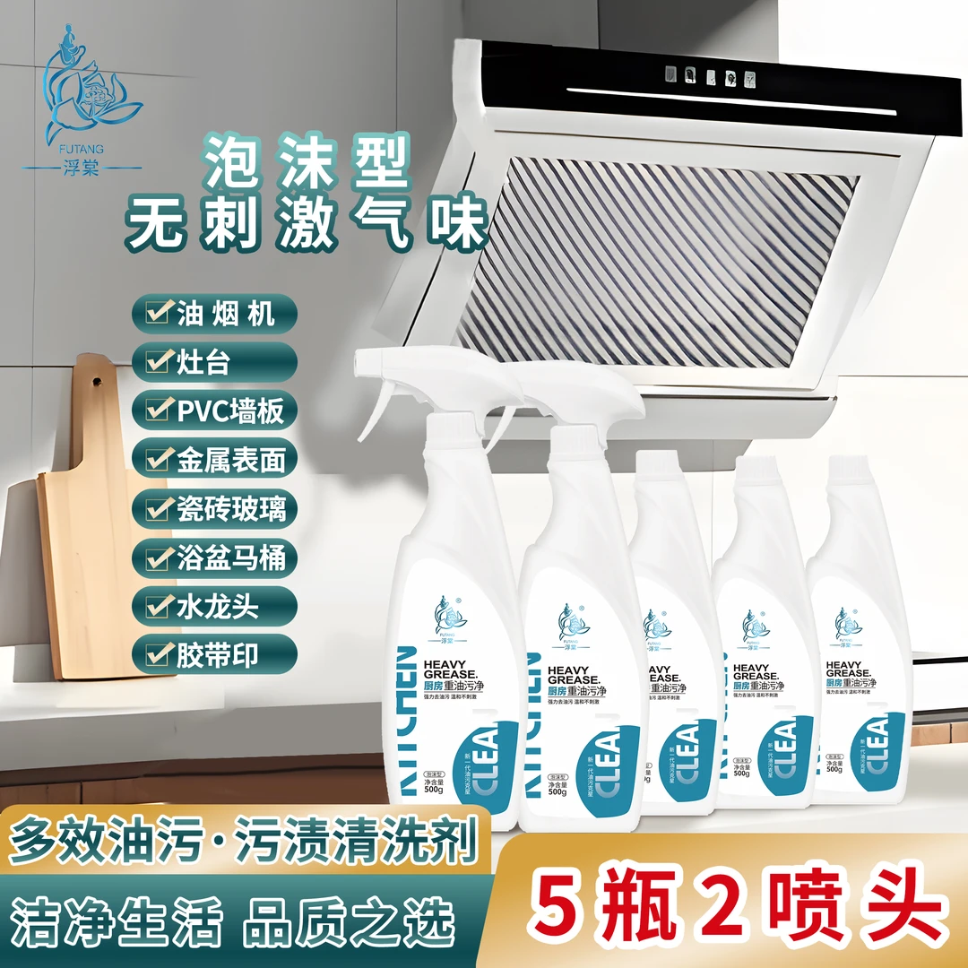 【辉姐专属】浮棠油污净泡沫型家用厨房温和去油去垢5瓶/2喷头