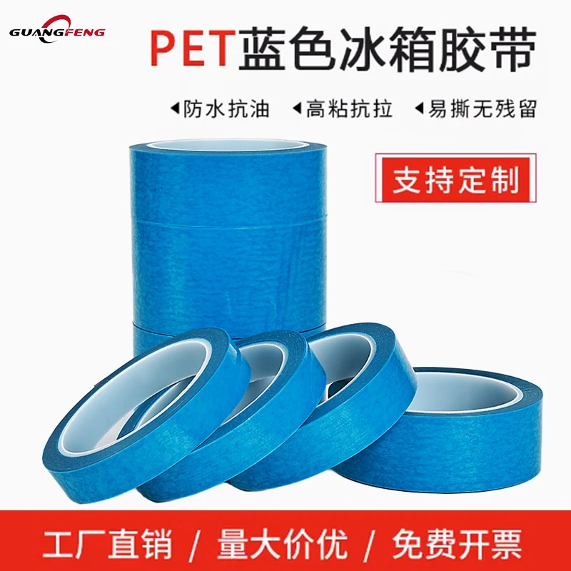 广丰PET蓝色冰箱胶带耐温不易留胶支持定制防水无痕胶带厂家直销