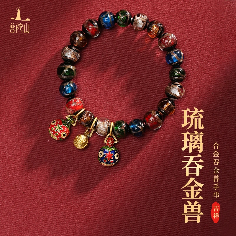 合金琉璃手链 合金琉璃手链吉祥如意琉璃吞金兽手串