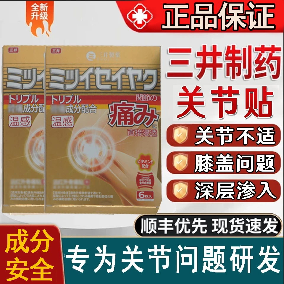 【正品保证】三井l制药贴制药日本关节贴膏贴远红外理疗贴官方正品