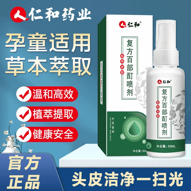 仁和复方百部酊喷剂虫卵虱子孕妇儿童男女通用清洁虱立净抑菌喷雾