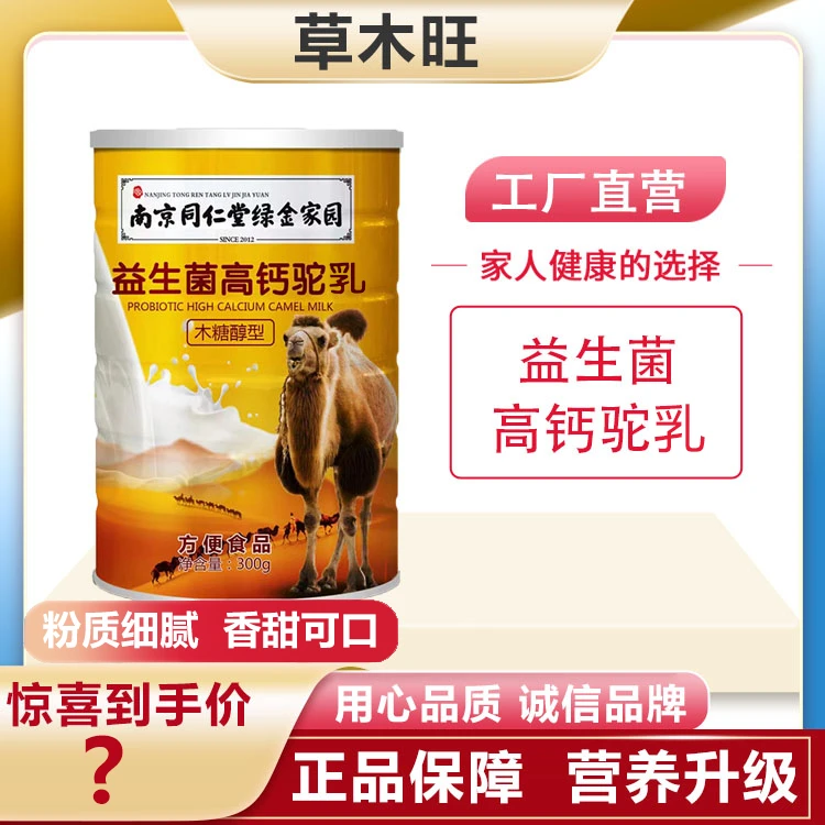 草木旺南京同仁堂绿金家园益生菌驼奶木糖醇型300g/桶到手2桶