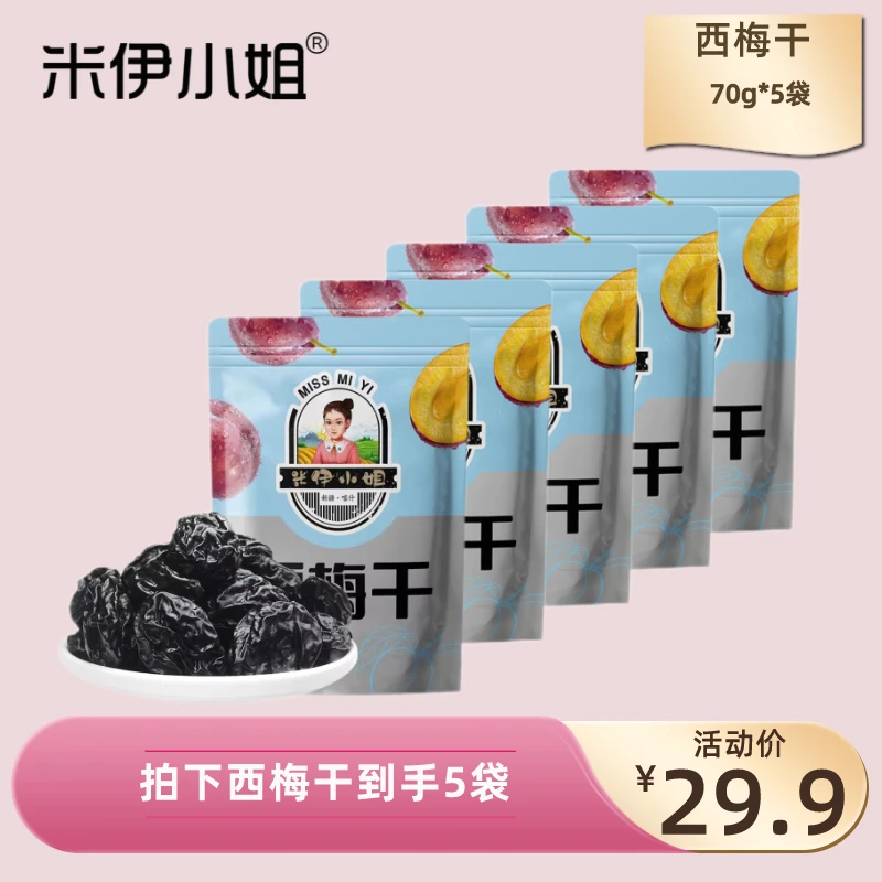 【直播专享】米伊小姐新疆大颗开胃营养优选法兰西西梅干70g
