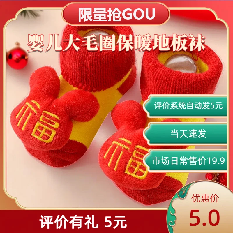 【评价有礼5元】婴儿红色喜庆加厚毛圈中长筒袜宝宝过年地板学步袜