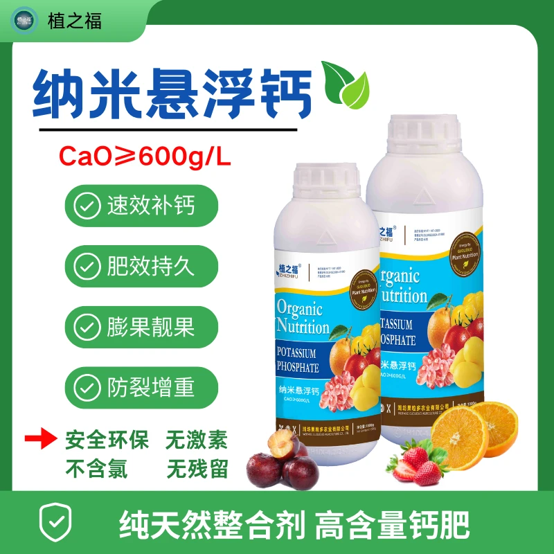 纳米悬浮钙高含量防裂果膨果果树蔬菜水溶肥水溶肥料