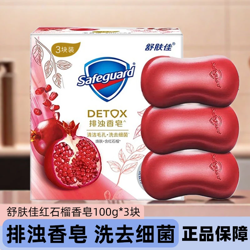 【直播】舒肤佳香皂红石榴排浊香皂100g*3块家庭装焕肤正品持久留香