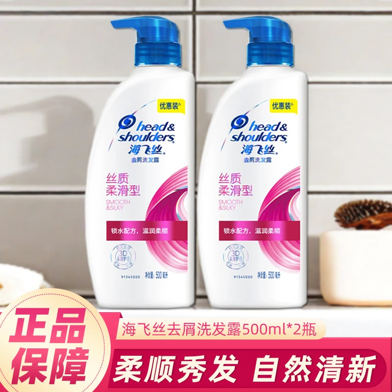 海飞丝洗发水露500g*2丝质家用装大容量去屑柔顺男女正品清洁推荐