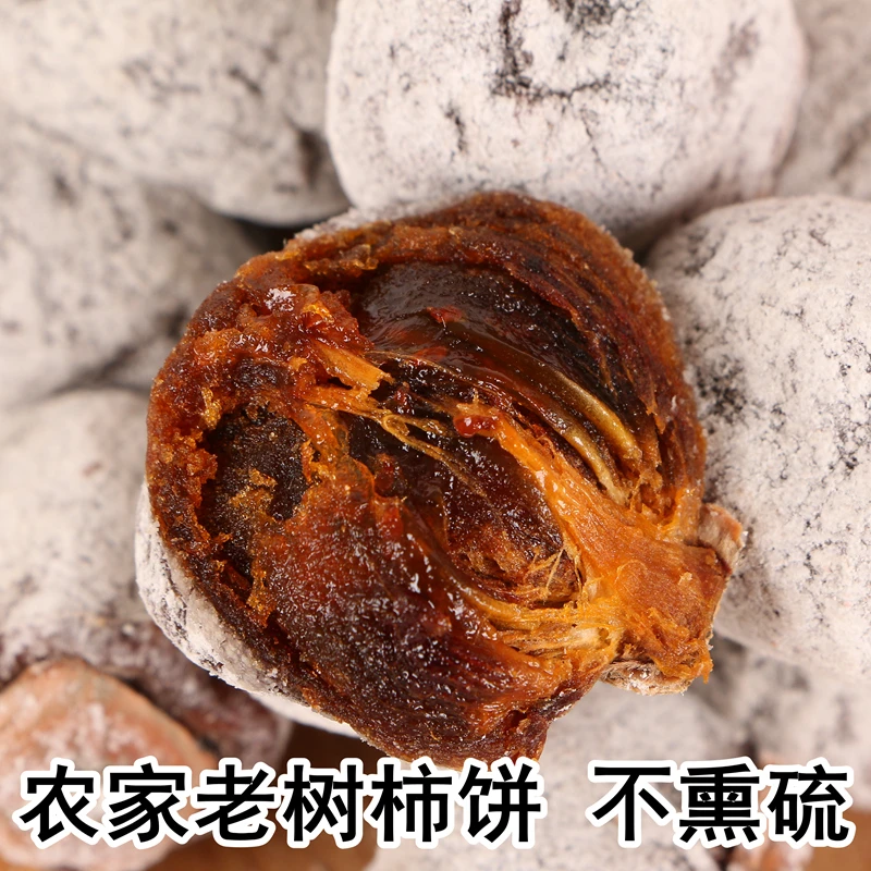 山西2024年农家DIY老树小柿子饼黑丑柿饼白霜柿饼传统老式柿饼