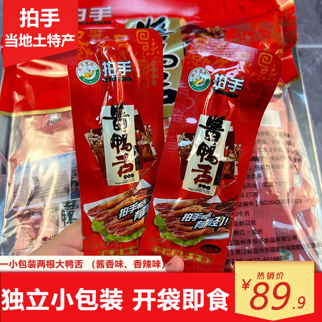 温州特产拍手酱鸭舌头原味酱香净重378g辣味称重500g鸭肉小吃零食