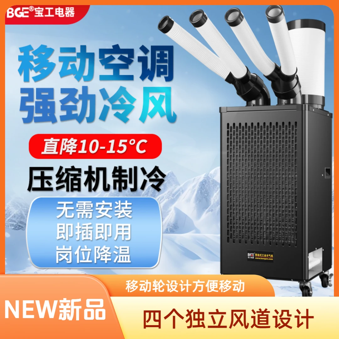 宝工电器工业冷风机移动空调一体机压缩机制冷移动空调制冷一体机