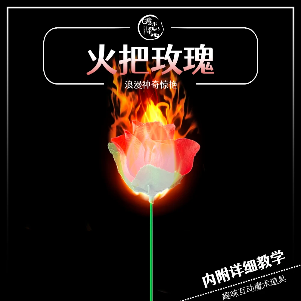火把玫瑰(可重复使用)近景魔术求爱表白互动魔术道具舞台趣味才HZ